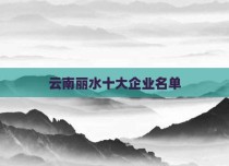 云南丽水十大企业名单