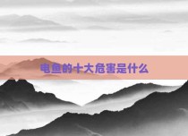 电鱼的十大危害是什么