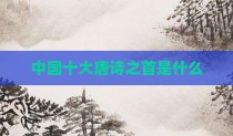 中国十大唐诗之首是什么