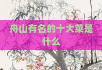舟山有名的十大菜是什么