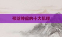 预防肿瘤的十大机理
