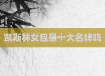 凯斯林女包悬十大名牌吗