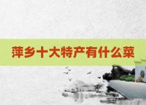 萍乡十大特产有什么菜