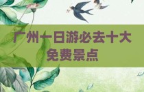 广州一日游必去十大免费景点
