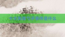 十大失败勺子事件是什么