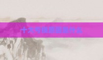十大亏损原因是什么
