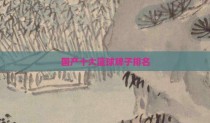 国产十大篮球牌子排名