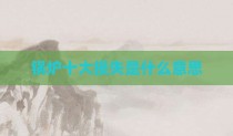 锅炉十大损失是什么意思