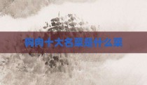 狗肉十大名菜是什么菜