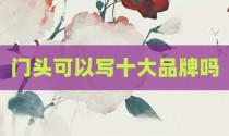 门头可以写十大品牌吗