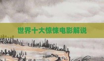 世界十大惊悚电影解说