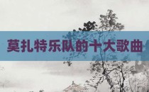 莫扎特乐队的十大歌曲