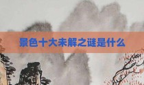 景色十大未解之谜是什么