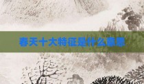 春天十大特征是什么意思