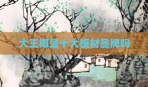 大王椰是十大板材品牌吗