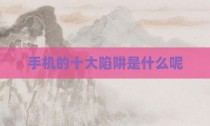 手机的十大陷阱是什么呢