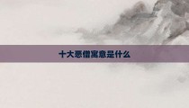 十大恶僧寓意是什么