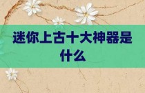 迷你上古十大神器是什么