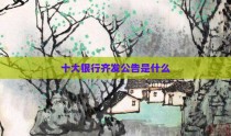 十大银行齐发公告是什么