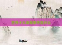 世界十大衰鬼事件是什么