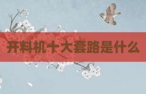 开料机十大套路是什么