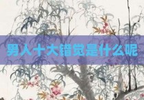 男人十大错觉是什么呢