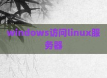 windows访问linux服务器
