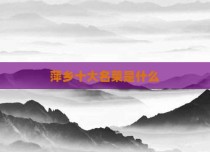 萍乡十大名菜是什么