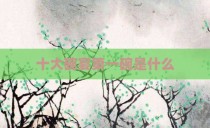 十大碗宴第一碗是什么