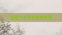 全国十大作文指导名师
