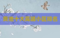 贵池十大高端小区排名