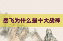 岳飞为什么是十大战神
