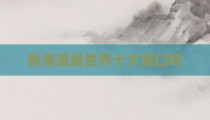 香港港是世界十大港口吗