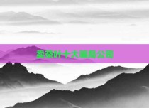 卖茶叶十大骗局公司