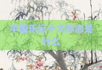 中国乐坛十大标志是什么
