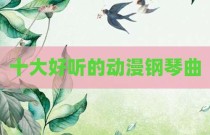 十大好听的动漫钢琴曲