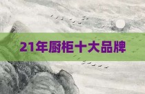21年厨柜十大品牌