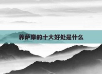 养萨摩的十大好处是什么