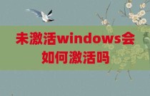 未激活windows会如何激活吗