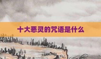 十大恶灵的咒语是什么