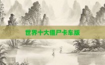 世界十大僵尸卡车版