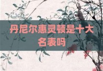 丹尼尔惠灵顿是十大名表吗