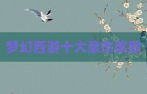 梦幻西游十大豪杰奖励
