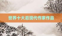 世界十大后现代作家作品