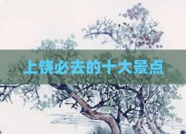 上饶必去的十大景点