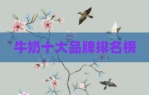 牛奶十大品牌排名榜
