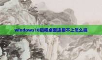 windows10远程桌面连接不上怎么搞