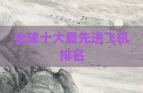 全球十大最先进飞机排名
