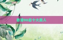 香港90后十大美人