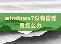 windows7没有管理员怎么办